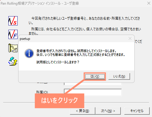 「試用版としてインストールしますか？」で「はい」をクリック