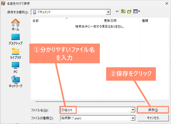 分かりやすいファイル名を入力し、保存をクリック