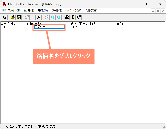 銘柄名をダブルクリック