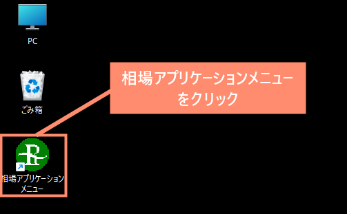 デスクトップから相場アプリケーションメニューを起動する