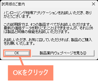 試用版のご案内を確認してOKをクリック