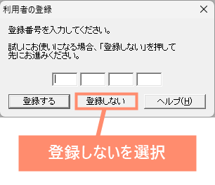 登録しないを選択