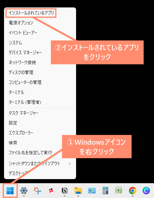 Windowsアイコンを右クリックし、インストールされているアプリを選択