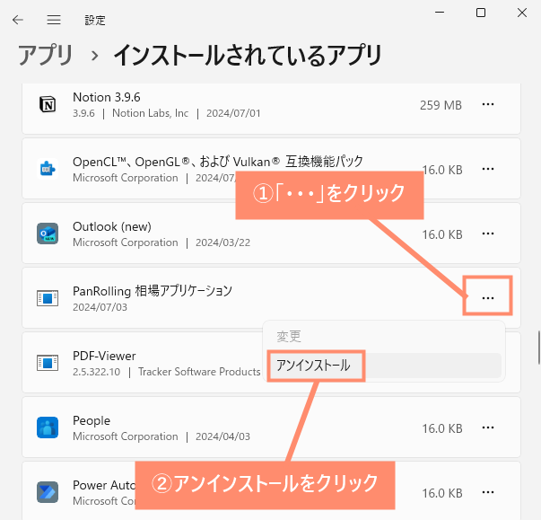 「PanRolling相場アプリケーション」の右部にある三点マークをクリックし、アンインストールを選択