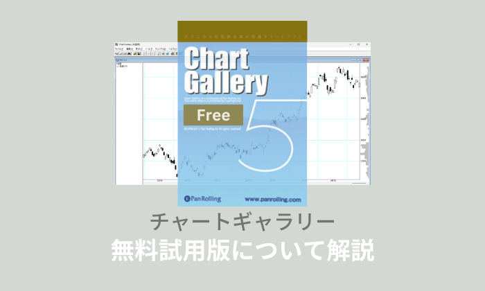 チャートギャラリー無料試用版ダウンロード、インストール方法を解説！