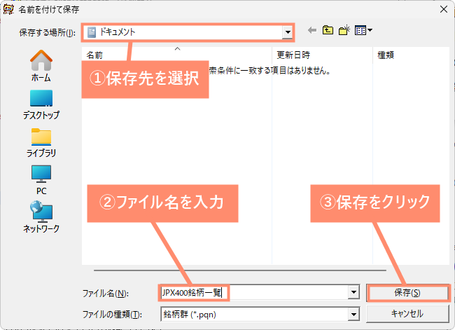 保存先フォルダを選択後、ファイル名を入力し、保存します。