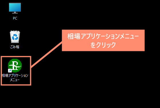 デスクトップから相場アプリケーションメニューを起動します。