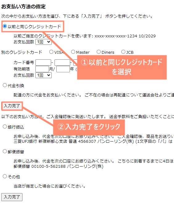 以前と同じクレジットカードを選択