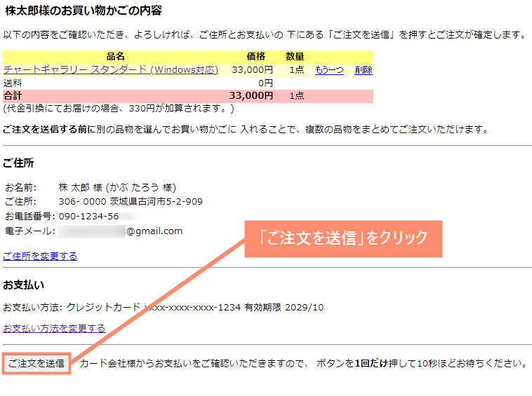 ご注文を送信をクリック