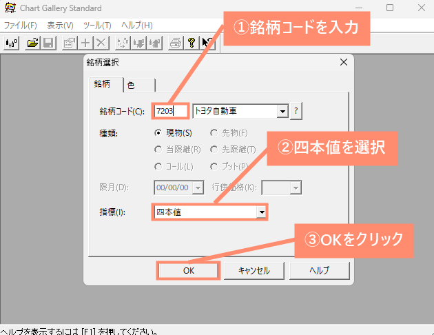 銘柄コード入力後に指標を四本値に設定し、OKをクリック