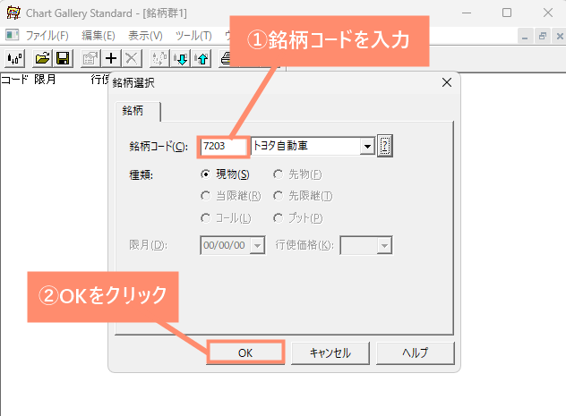銘柄コードを入力し、OKをクリック