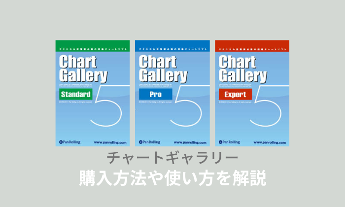 チャートギャラリーとは？使い方や購入方法、インストール方法を全解説！