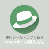 【無料】SmoothCSV2のダウンロード、インストール方法を解説！