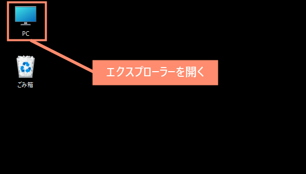 エクスプローラーを開く