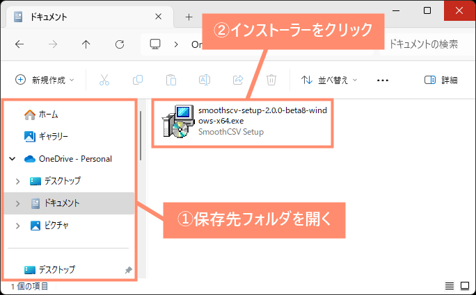 保存先フォルダを開き、SmoothCSV2インストーラーを起動する