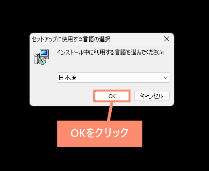 日本語を選択してOKをクリック