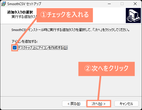 デスクトップ上にアイコンを作成するにチェックを入れ、次へをクリック