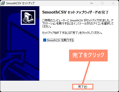 インストール完了をクリック