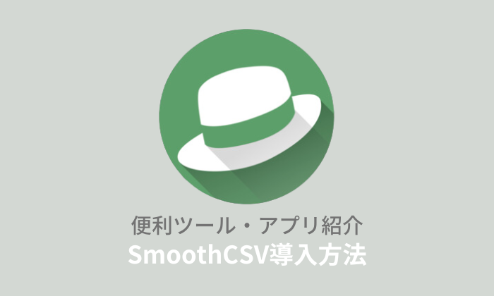 【無料】SmoothCSV2のダウンロード、インストール方法を解説！