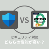 【比較】Windows DefenderとZEROスーパーセキュリティどちらがいい？