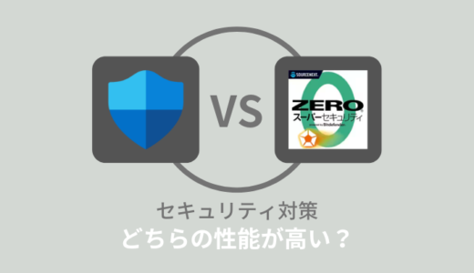【比較】Windows DefenderとZEROスーパーセキュリティどちらがいい？