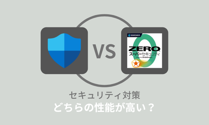 【比較】Windows DefenderとZEROスーパーセキュリティどちらがいい？