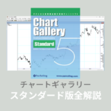 【全解説】チャートギャラリースタンダード版の使い方やダウンロード方法！