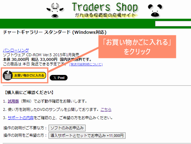 「お買い物かごに入れる」をクリック