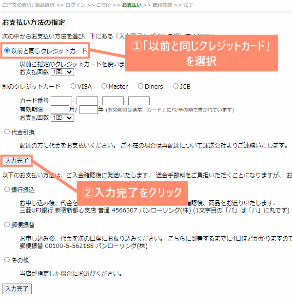 「以前と同じクレジットカード」を選択して入力完了ボタンを押す