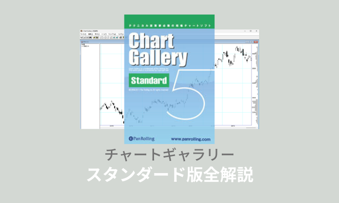 【全解説】チャートギャラリースタンダード版の使い方やダウンロード方法！