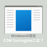 COM Surrogateとは？ファイル削除できない時の対処法！