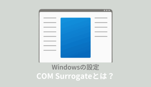 COM Surrogateとは？ファイル削除できない時の対処法も解説！