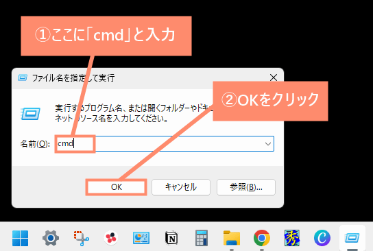 検索ボックスに「cmd」と入力し、OKをクリック