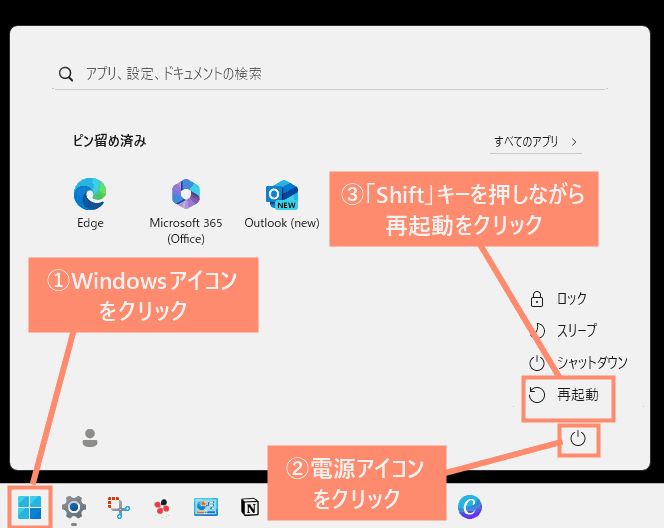 Windowsアイコンをクリック→電源アイコンをクリック→「Shift」キーを押しながら再起動をクリック