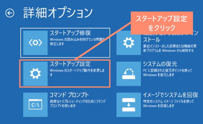 詳細オプションの「スタートアップ設定」を選択