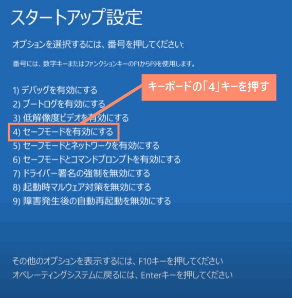 「4）セーフモードを有効にする」を選択するためにキーボードの「4」キーを押します
