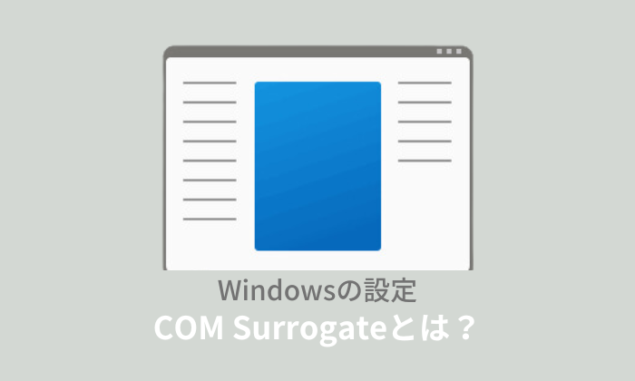 COM Surrogateとは？ファイル削除できない時の対処法！