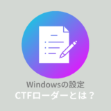 CTFローダーとは？重い原因と対処法について解説！