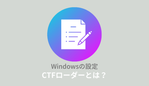 CTFローダーとは？重い原因と対処法を解説！