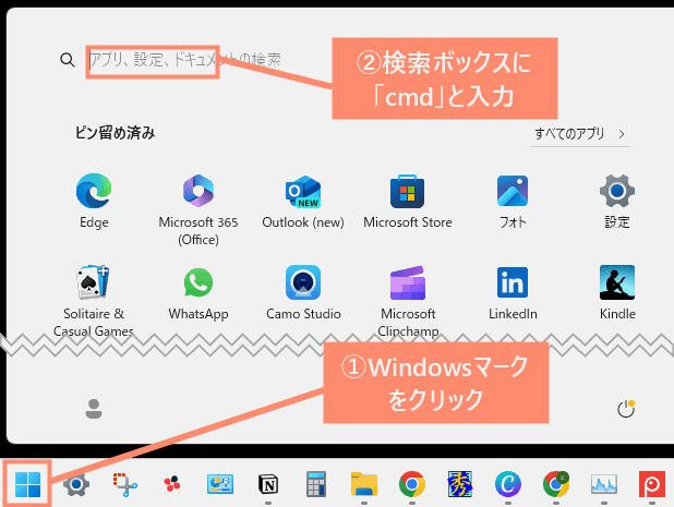 タスクバー左下のWindowsアイコンをクリックし、検索ボックスに「cmd」と入力