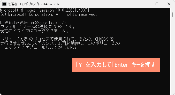 「Y」を入力して「Enter」キーを押す