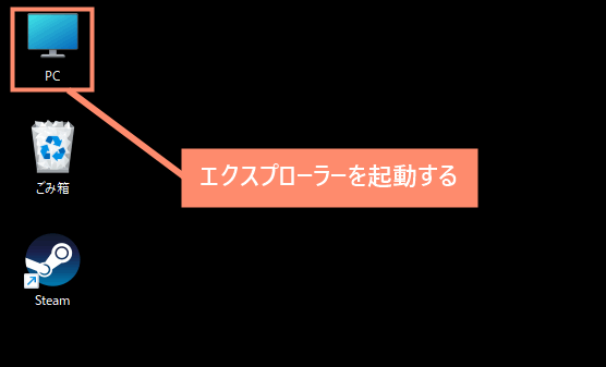 エクスプローラーを起動する