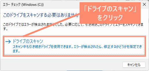 ドライブのスキャンをクリック