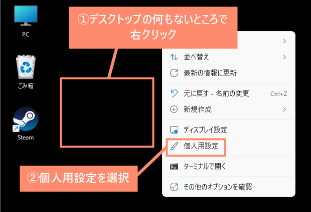 デスクトップの何もないところで右クリックし、個人用設定を開く