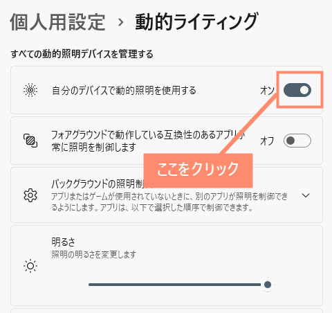 「自分のデバイスで動的照明を使用する」のオンになっているボタンをクリック