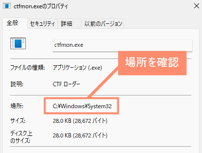 場所が「C:\Windows\System32」になっていれば問題ありません。