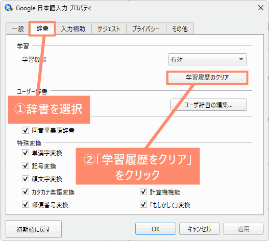 辞書を選択し、「学習履歴のクリア」をクリック