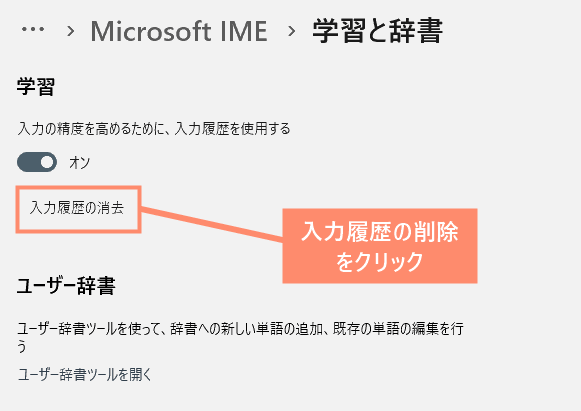 入力履歴の消去をクリック