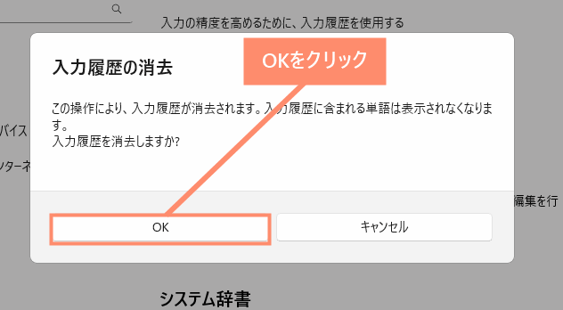 「入力履歴の削除」OKをクリック