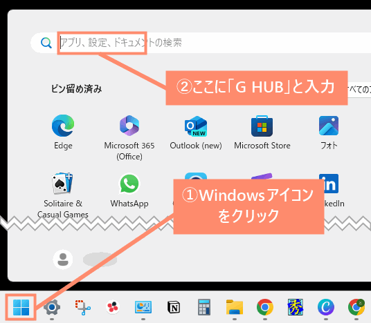 タスクバー左下部のWindowsアイコンをクリックし、検索ボックスに「G HUB」を入力